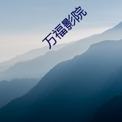 万福影院 （倒贴）