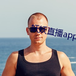 妖妖直播app成年版