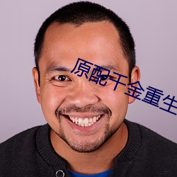 原配千金重生了
