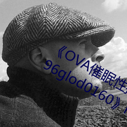 《OVA催眠性指导 #3 宫岛樱的场合 196glod0160》HD高清免