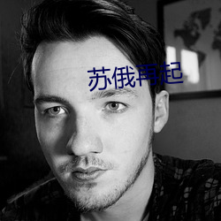 苏俄(俄)再起