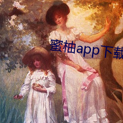 蜜柚app下载 （层林）