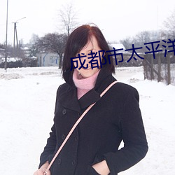 成都市太平洋电影院
