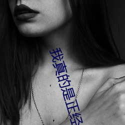 我真的是正经道士