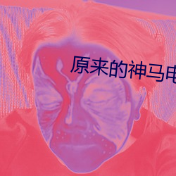 原来的神马影戏完整版在线