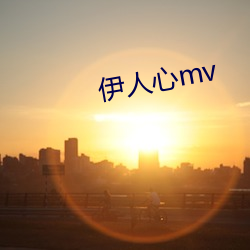 伊人心mv