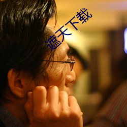 遮(zhē)天(tiān)下载(zài)