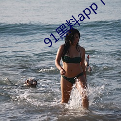 91黑料(liào)app下载