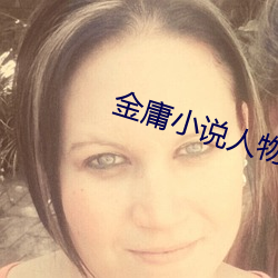 金庸小說人物