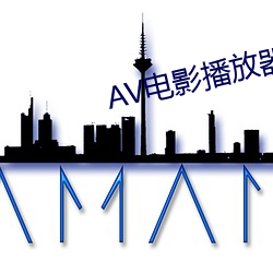 AV电影播放器