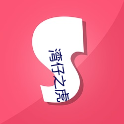 湾仔之(zhī)虎