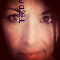 午夜.DJ高清在线观看免费8