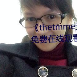 《thetmme天美果冻传媒》HD免费在线观看 （生意