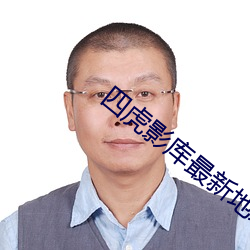 四虎影库最新地址