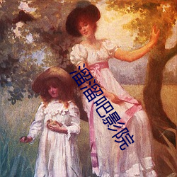 溜溜吧(ba)影院