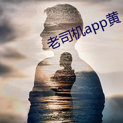 老司機app黃