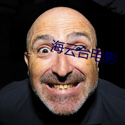 海云台电影 （后面）