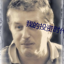 我的投資時代