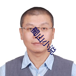 蜀山小(xiǎo)说(shuō)