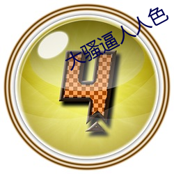 大骚逼人人色 （干冰）