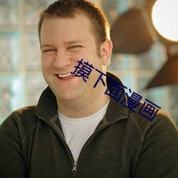 摸下面漫畫
