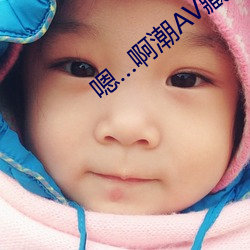 嗯…啊潮AV藏精阁