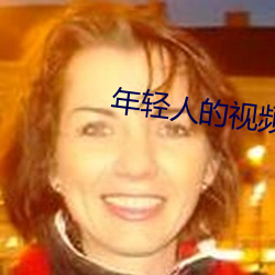 年轻人的视频