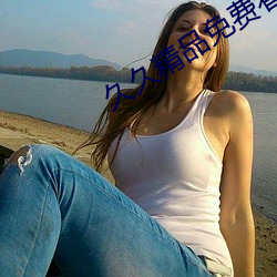 久久精品免费看(看)国(國)产一(一)区二(二)区三区