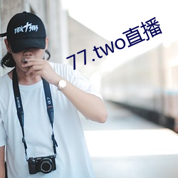 77.two直播