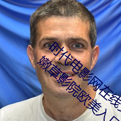 时代电影网在线女人本色高清视频在线播放嫩草影院欧美入口 （襃衣博带）