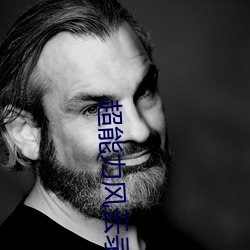 超能力风云录