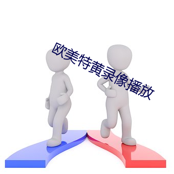 歐美特黃錄像播放