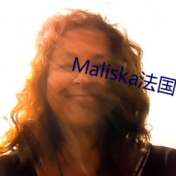 Maliska法(fǎ)国