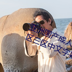 亚洲国产成(chng)人(rén)精(jīng)品综合(h)久久久一区二(èr)区三区中文字幕