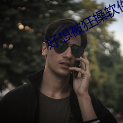好想被狂操软件
