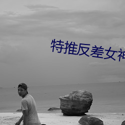 特推反(反)差(差)女神