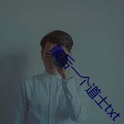 最后一个道士txt