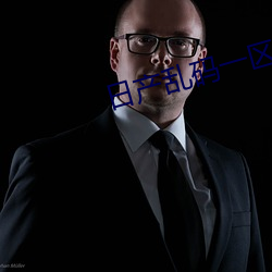日产(chǎn)乱码一(yī)区