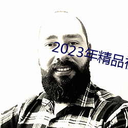 2023年精品視頻