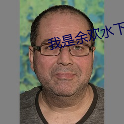 我是(是)余欢(歡)水下载