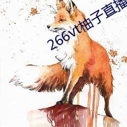 266vt柚(柚)子直播(播)