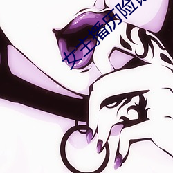 女(nǚ)主(zhǔ)播历险记(jì)