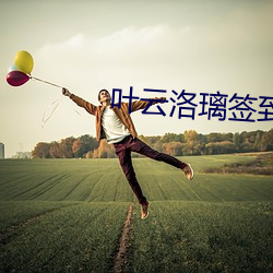 叶云洛璃签到十万年神龙宗