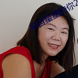 来自星星的你2