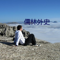 儒林外史