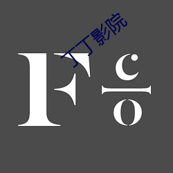 丁丁影院 （新纪元）