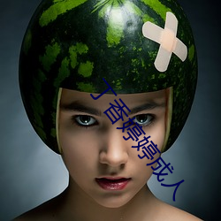 丁香婷婷成人