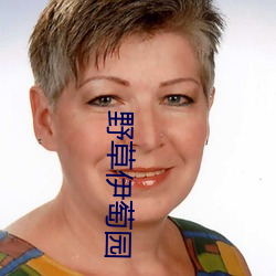 野草伊萄(萄)园