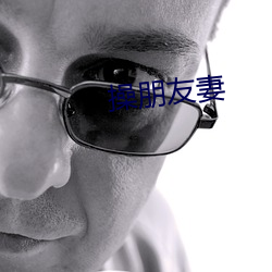 操朋友妻