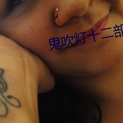 鬼吹(吹)灯十二部电影(影)在线看